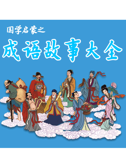 Title details for 国学启蒙之成语故事大全 by 张媛媛 - Available